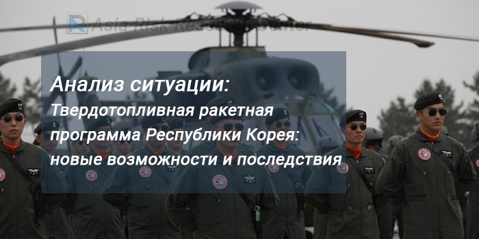 Анализ ситуации:    Твердотопливная ракетная программа Республики Корея: новые возможности и последствия 