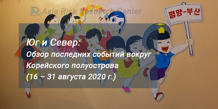 Юг и Север: Обзор последних событий вокруг Корейского полуострова (16 – 31 августа 2020 г.)  