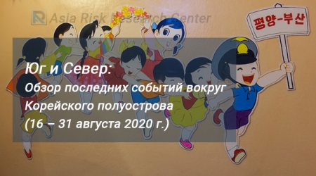Юг и Север: Обзор последних событий вокруг Корейского полуострова (16 – 31 августа 2020 г.)  