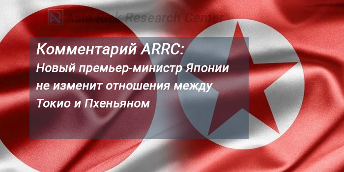 Комментарий ARRC: Новый премьер-министр Японии не изменит отношения между Токио и Пхеньяном 