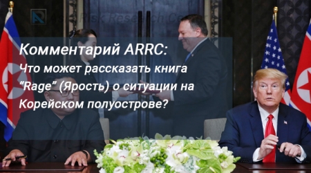 Комментарий ARRC: Что может рассказать книга “Rage” (Ярость) о ситуации на Корейском полуострове?