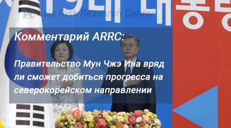 Комментарий ARRC: Правительство Мун Чжэ Ина вряд ли сможет добиться прогресса на северокорейском направлении 