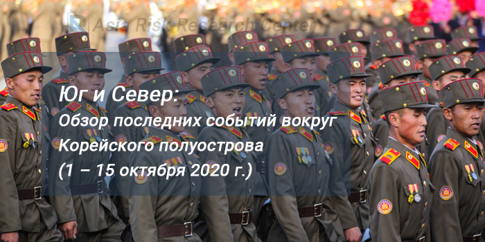 Юг и Север: Обзор последних событий вокруг Корейского полуострова (1 – 15 октября 2020 г.) 