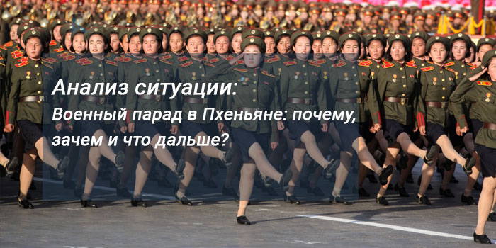 Анализ ситуации:  Военный парад в Пхеньяне: почему, зачем и что дальше?