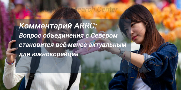 Комментарий ARRC:  Вопрос объединения с Севером становится всё менее актуальным для южнокорейцев