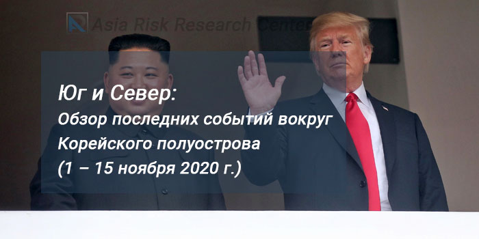 Юг и Север: Обзор последних событий вокруг Корейского полуострова (1 – 15 ноября 2020 г.)