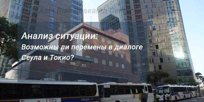 Анализ ситуации:  Возможны ли перемены в диалоге Сеула и Токио?