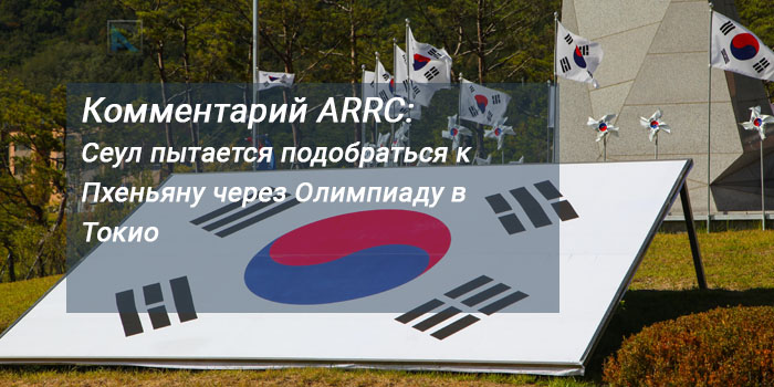 Комментарий ARRC:  Сеул пытается подобраться к Пхеньяну через Олимпиаду в Токио