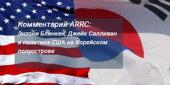 Комментарий ARRC: Энтони Блинкен, Джейк Салливан и политика США на Корейском полуострове 