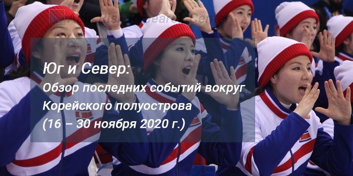 Юг и Север: Обзор последних событий вокруг Корейского полуострова (16 – 30 ноября 2020 г.)  