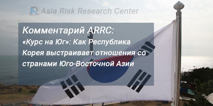 Комментарий ARRC: «Курс на Юг»: Как Республика Корея выстраивает отношения со странами Юго-Восточной Азии 