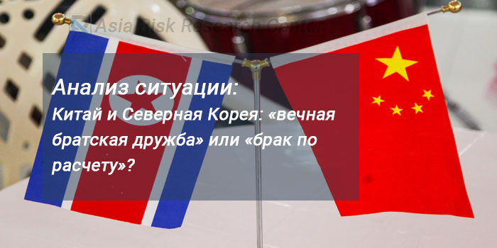 Анализ ситуации: Китай и Северная Корея: «вечная братская дружба» или «брак по расчету»?    