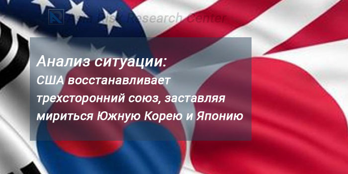 Анализ ситуации: США восстанавливает трехсторонний союз, заставляя мириться Южную Корею и Японию 