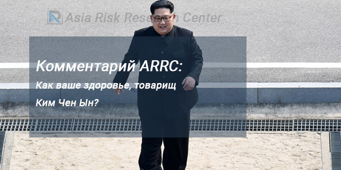 Комментарий ARRC: Как ваше здоровье, товарищ Ким Чен Ын? 