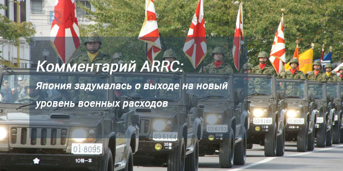 Комментарий ARRC: Япония задумалась о выходе на новый уровень военных расходов 