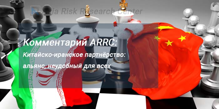 Комментарий ARRC: Китайско-иранское партнёрство: альянс, неудобный для всех