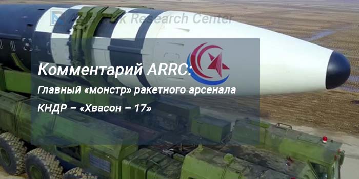 Комментарий ARRC:  Главный «монстр» ракетного арсенала КНДР – «Хвасон – 17»