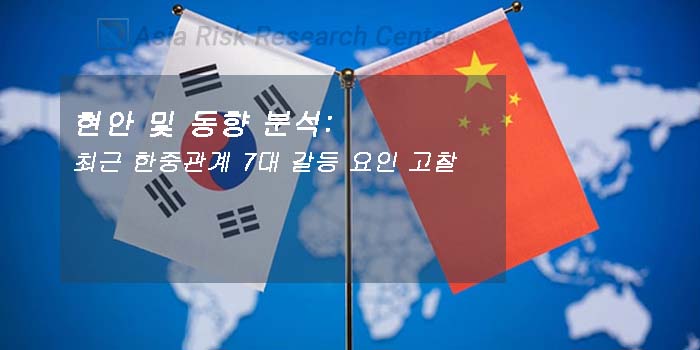현안 및 동향 분석:   최근 한중관계 7대 갈등 요인 고찰
