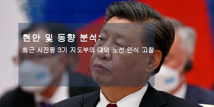 현안 및 동향 분석:  최근 시진핑 3기 지도부의 대외 노선 인식 고찰
