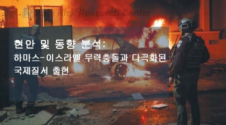 현안 및 동향 분석: 하마스-이스라엘 무력충돌과 다극화된 국제질서 출현