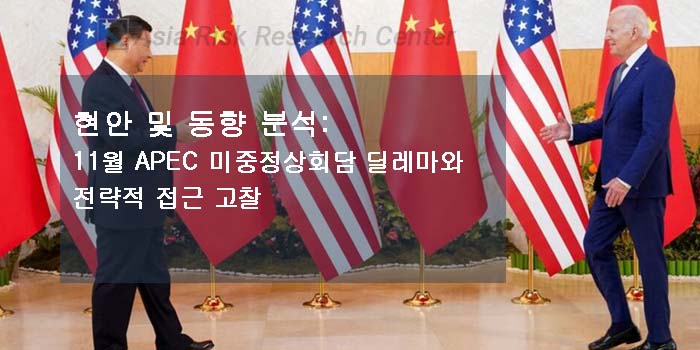 현안 및 동향 분석: 11월 APEC 미중정상회담 딜레마와 전략적 접근 고찰