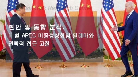 현안 및 동향 분석: 11월 APEC 미중정상회담 딜레마와 전략적 접근 고찰