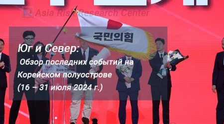 Юг и Север: Обзор последних событий на Корейском полуострове (16 – 31 июля 2024 г.) 