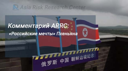 Комментарий ARRC: «Российские мечты» Пхеньяна