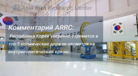 Комментарий ARRC: Республика Корея уверенно стремится в топ-5 космических держав несмотря на внутриполитический кризис