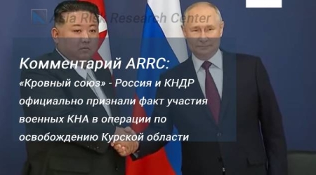 Комментарий ARRC: «Кровный союз» - Россия и КНДР официально признали факт участия военных КНА в операции по освобождению Курской области