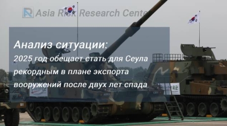 Анализ ситуации: 2025 год обещает стать для Сеула рекордным в плане экспорта вооружений после двух лет спада