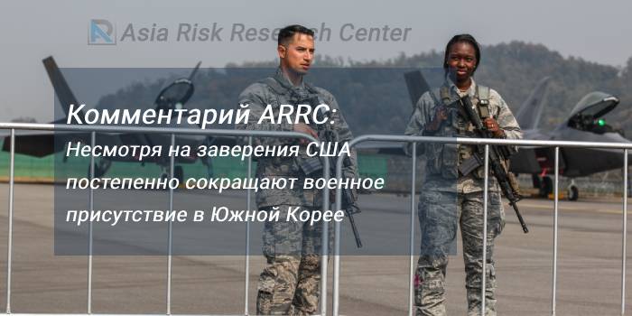 Комментарий ARRC: Несмотря на заверения США постепенно сокращают военное присутствие в Южной Корее