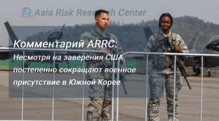 Комментарий ARRC: Несмотря на заверения США постепенно сокращают военное присутствие в Южной Корее