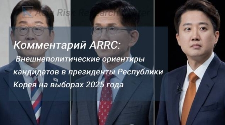 Комментарий ARRC: Внешнеполитические ориентиры кандидатов в президенты Республики Корея на выборах 2025 года