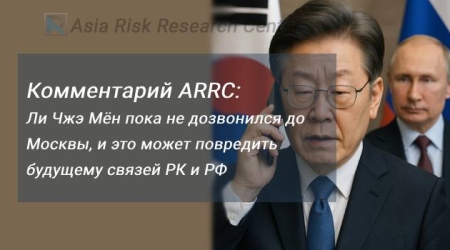 Комментарий ARRC: Ли Чжэ Мён пока не дозвонился до Москвы, и это может повредить будущему связей РК и РФ 