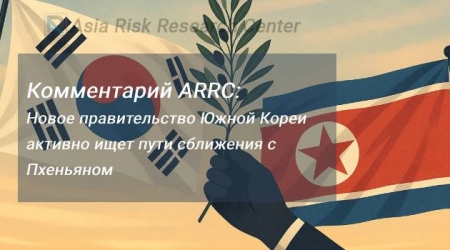 Анализ ситуации: Новое правительство Южной Кореи активно ищет пути сближения с Пхеньяном