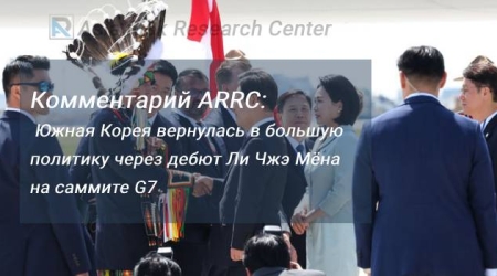 Комментарий ARRC: Южная Корея вернулась в большую политику через дебют Ли Чжэ Мёна на саммите G7 