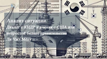 Анализ ситуации Диалог с КНДР и учения с США или непростой баланс правительства Ли Чжэ Мёна