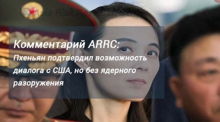 Комментарий ARRC: Пхеньян подтвердил возможность диалога с США, но без ядерного разоружения
