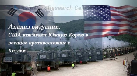 Анализ ситуации: США втягивают Южную Корею в военное противостояние с Китаем