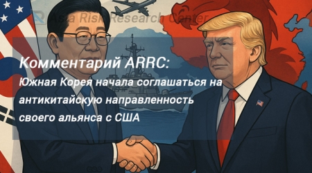 Комментарий ARRC: Южная Корея начала соглашаться на антикитайскую направленность своего альянса с США
