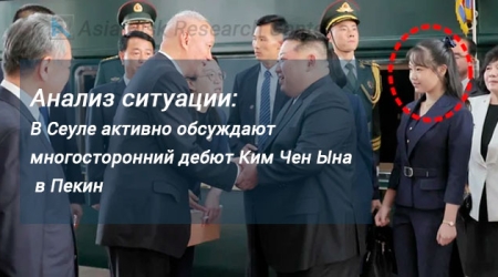 Анализ ситуации:  В Сеуле активно обсуждают многосторонний дебют Ким Чен Ына в Пекин