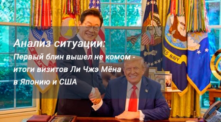 Анализ ситуации: Первый блин вышел не комом - итоги визитов Ли Чжэ Мёна в Японию и США 