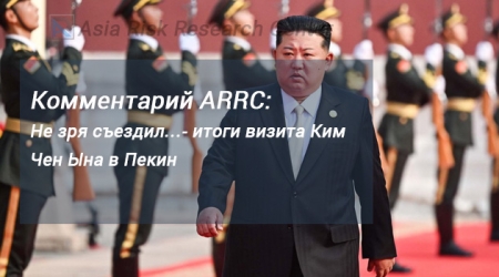 Комментарий ARRC: Не зря съездил…- итоги визита Ким Чен Ына в Пекин