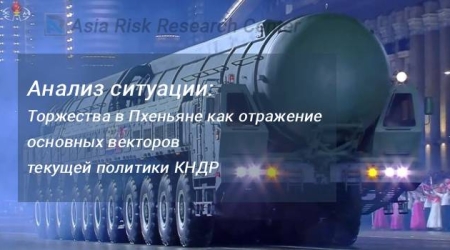 Анализ ситуации: Торжества в Пхеньяне как отражение основных векторов текущей политики КНДР