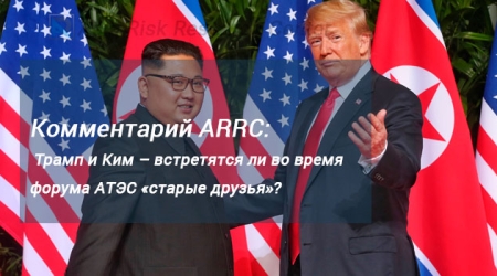 Комментарий ARRC:  Трамп и Ким – встретятся ли во время форума АТЭС «старые друзья»?
