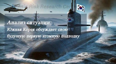 Анализ ARRC: Южная Корея обсуждает свою будущую первую атомную подлодку