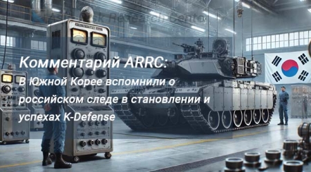 Комментарий ARRC:  В Южной Корее вспомнили о российском следе в становлении и успехах K-Defense