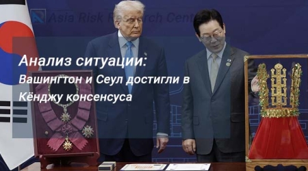 Анализ ситуации: Вашингтон и Сеул достигли в Кёнджу консенсуса 
