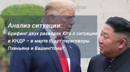 Анализ ситуации:  Брифинг двух разведок Юга о ситуации в КНДР – в марте будут переговоры Пхеньяна и Вашингтона? 
